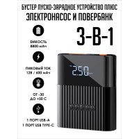 Пусковое устройство 3в1 насос автомобильный повербанк
