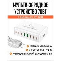 Сетевое зарядное устройство для телефона и гаджетов 70 Вт